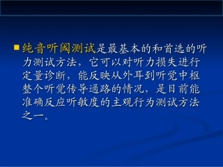 纯音测听和临床