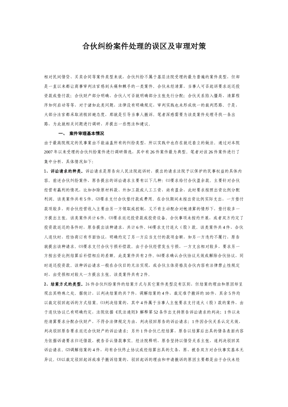 合伙纠纷处理_第1页