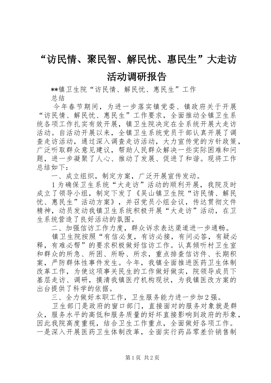 访民情聚民智解民忧惠民生大走访活动调研报告_第1页