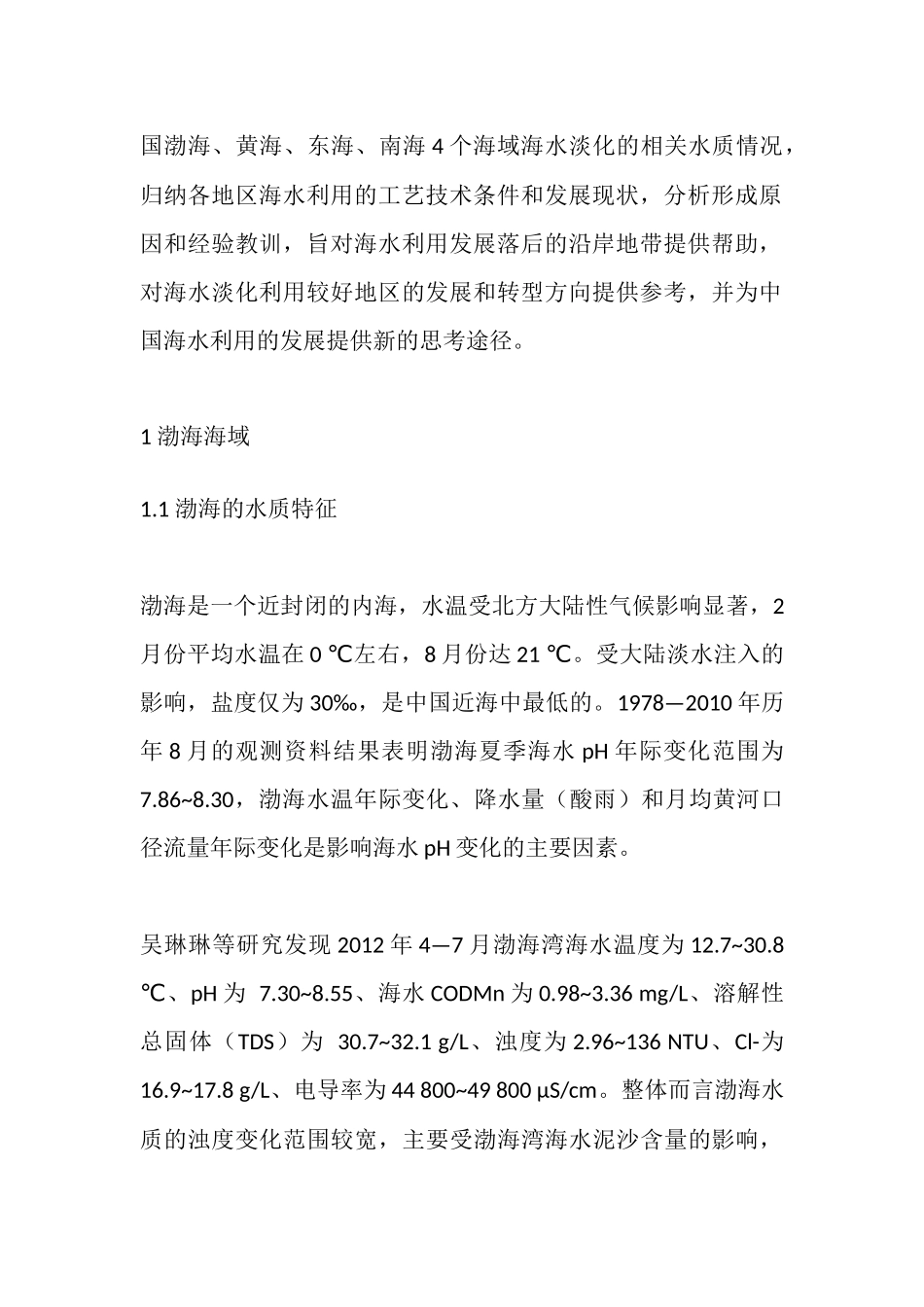 各海域海水淡化方案及水质参数_第2页