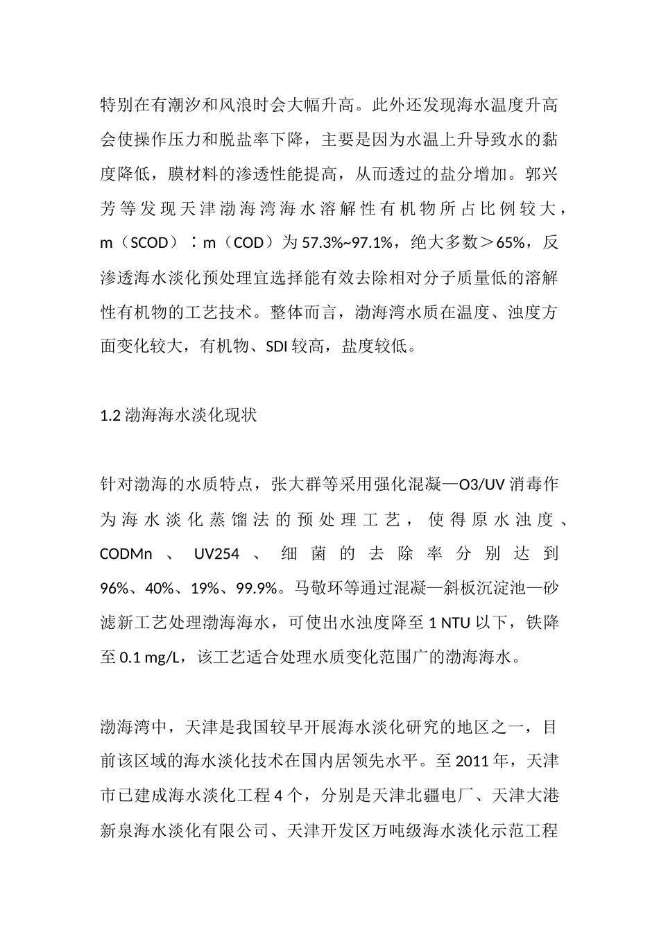 各海域海水淡化方案及水质参数_第3页