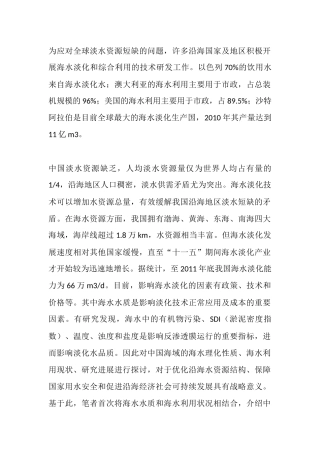 各海域海水淡化方案及水质参数