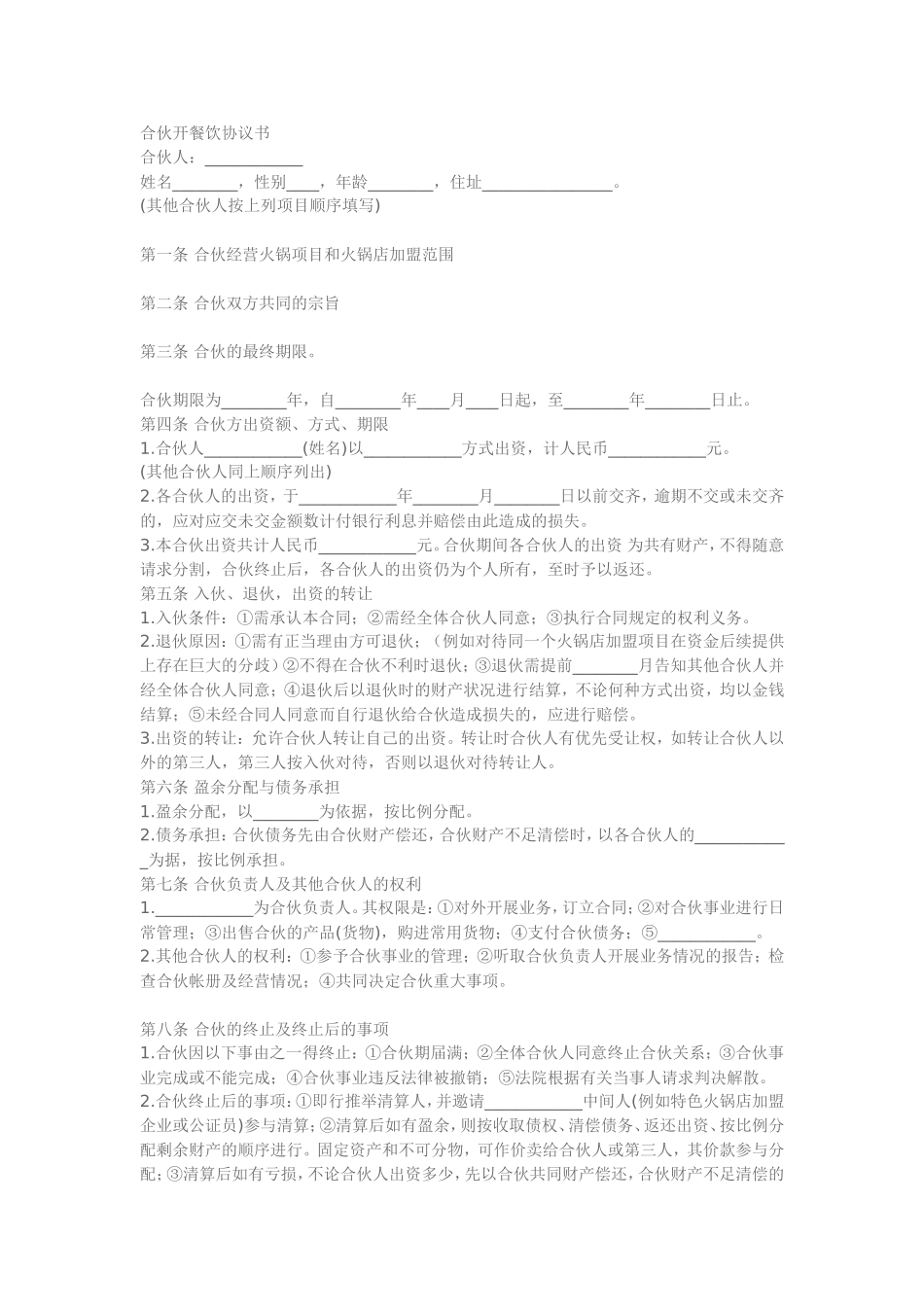 合伙开餐饮协议书_第1页