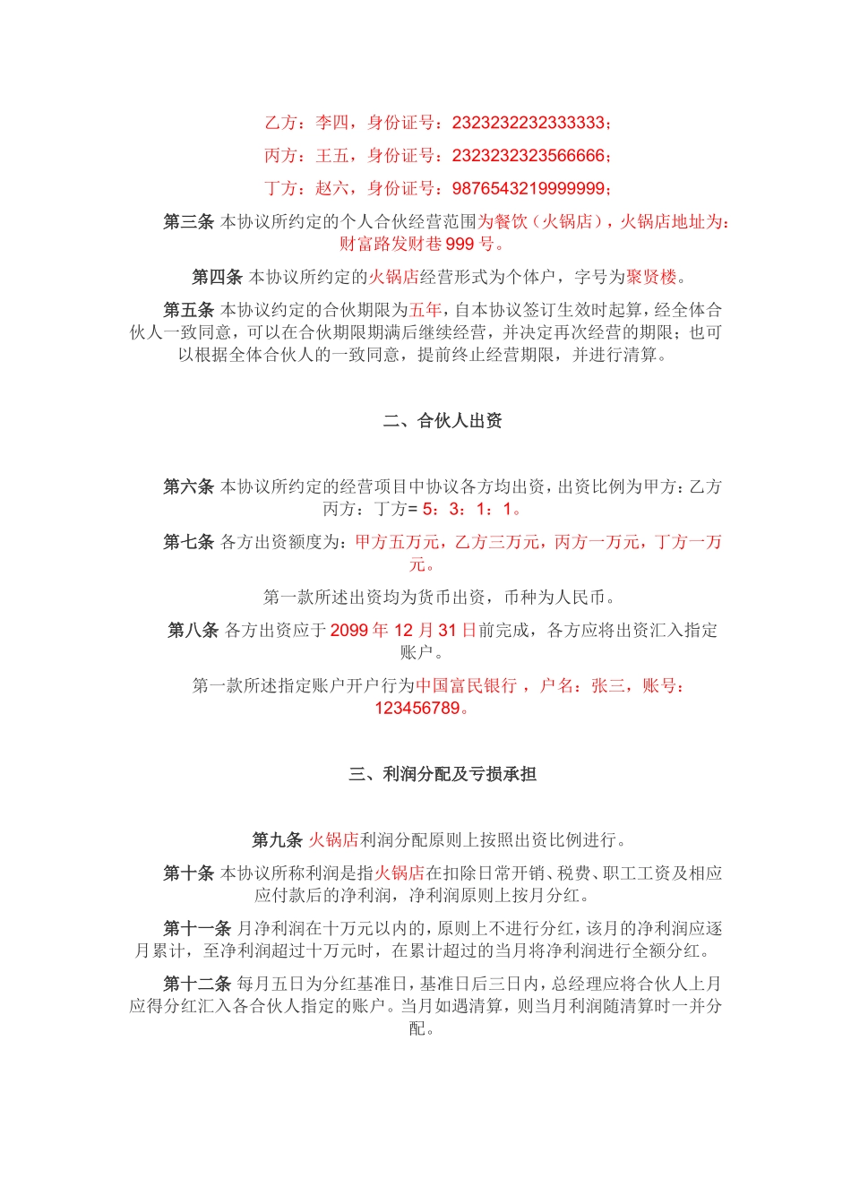 合伙开餐饮协议书_第3页