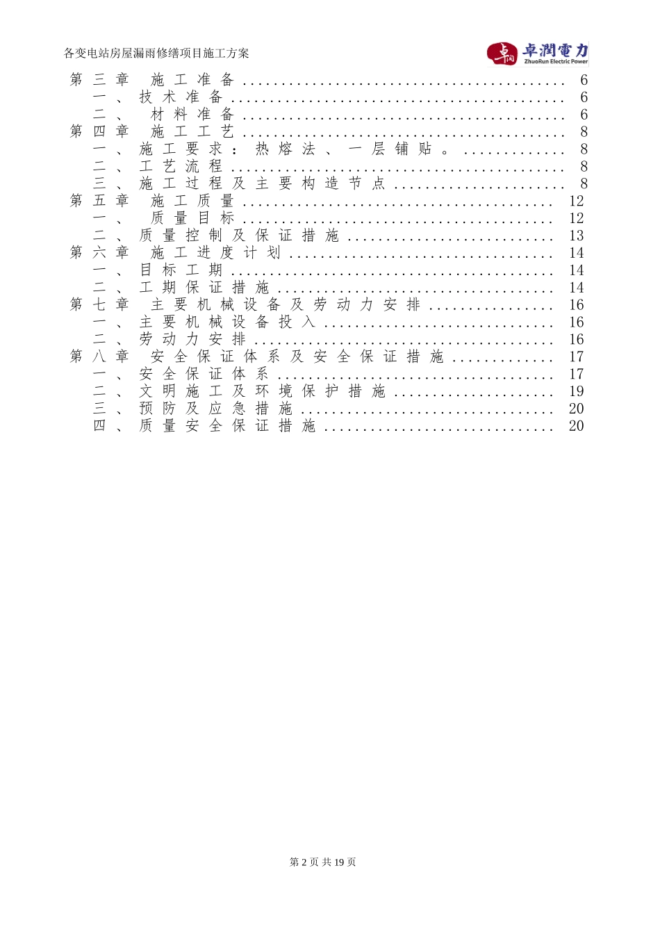 各变电站房屋漏水修缮项目施工方案_第2页
