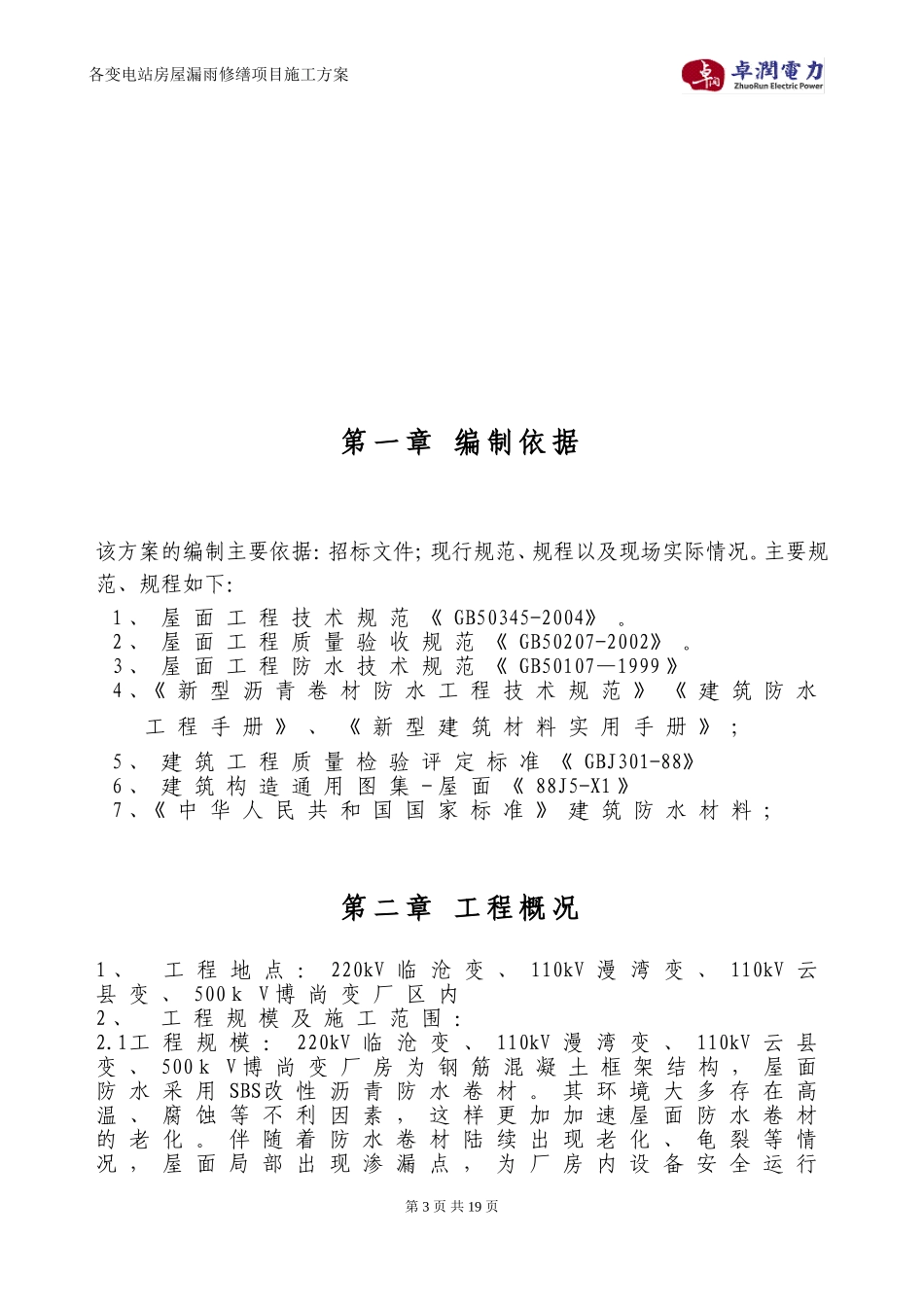 各变电站房屋漏水修缮项目施工方案_第3页