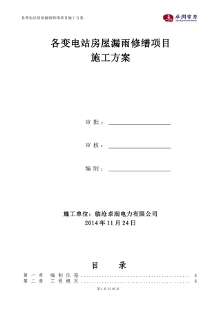 各变电站房屋漏水修缮项目施工方案