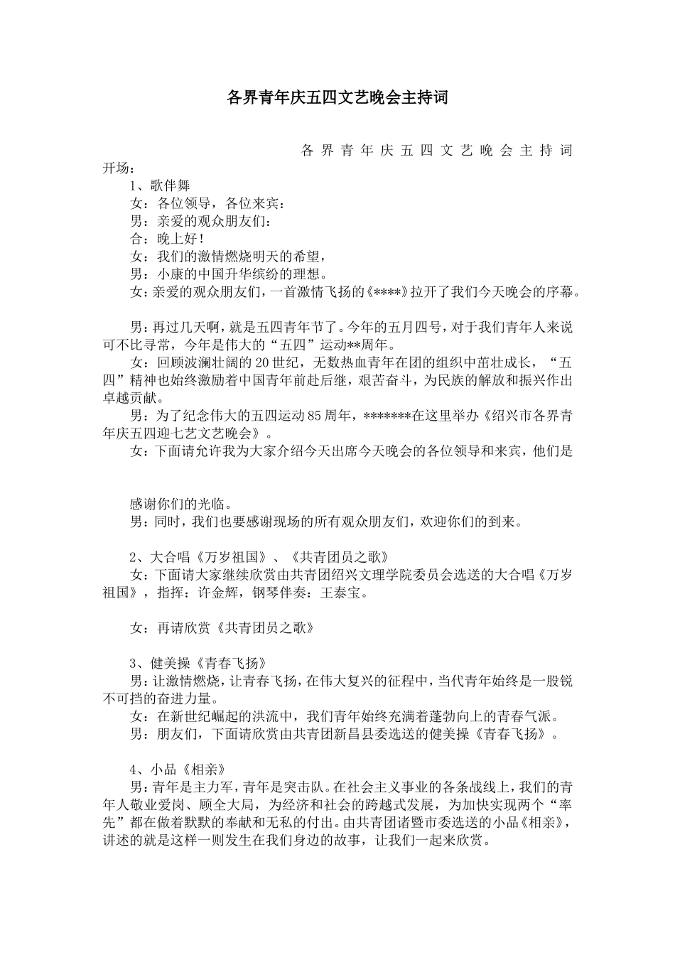 各界青年庆五四文艺晚会主持词_第1页