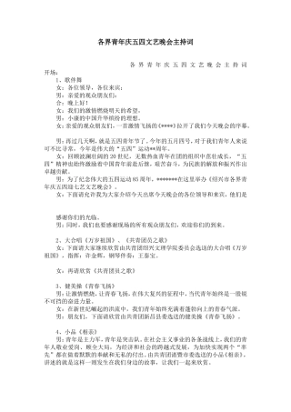 各界青年庆五四文艺晚会主持词