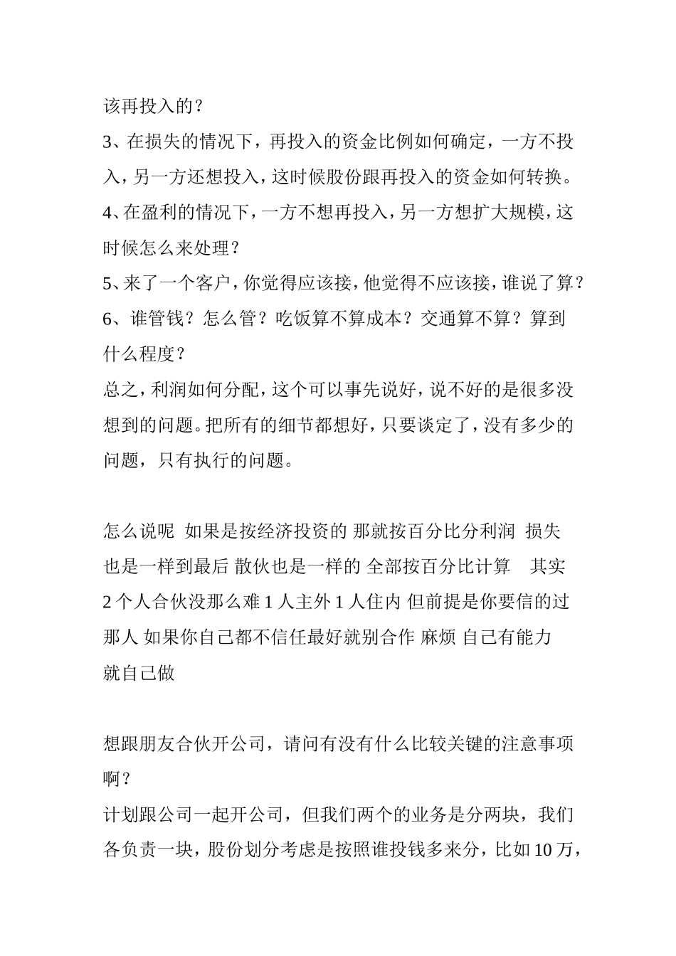 合伙开店的注意事项_第2页