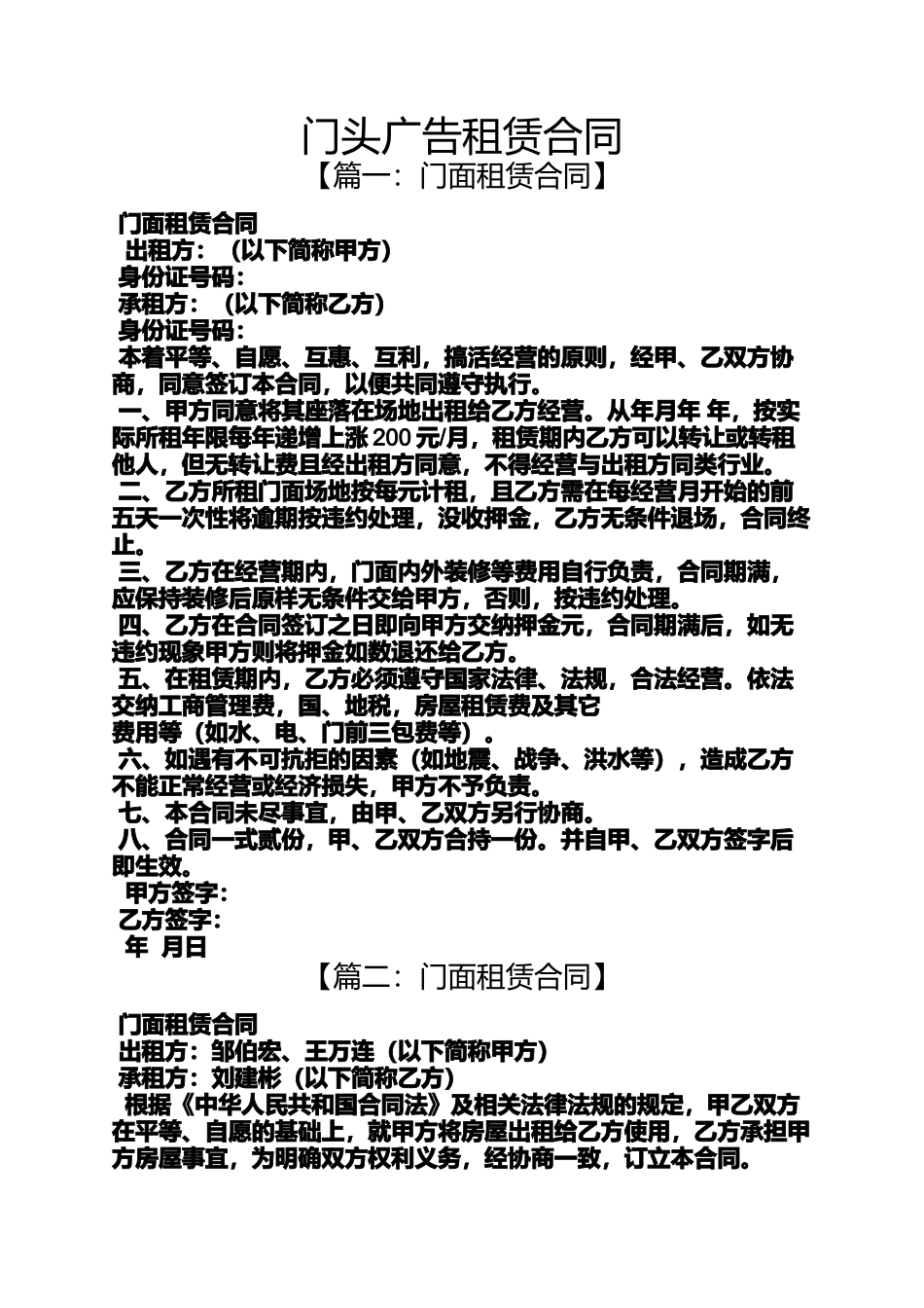 合同范本之门头广告租赁合同_第1页