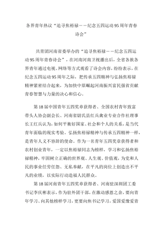 各界青年热议“追寻焦裕禄――纪念五四运动95周年青春诗会”