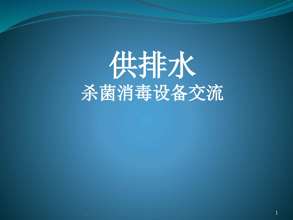 次氯酸钠发生器和电解法二氧化氯发生器的对比_第1页