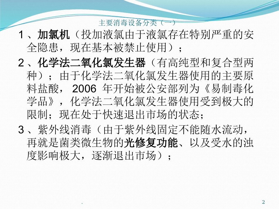次氯酸钠发生器和电解法二氧化氯发生器的对比_第2页