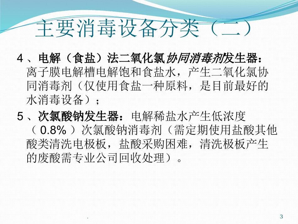 次氯酸钠发生器和电解法二氧化氯发生器的对比_第3页