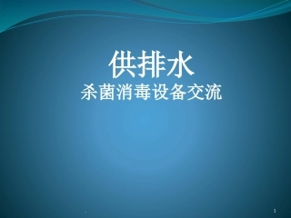 次氯酸钠发生器和电解法二氧化氯发生器的对比