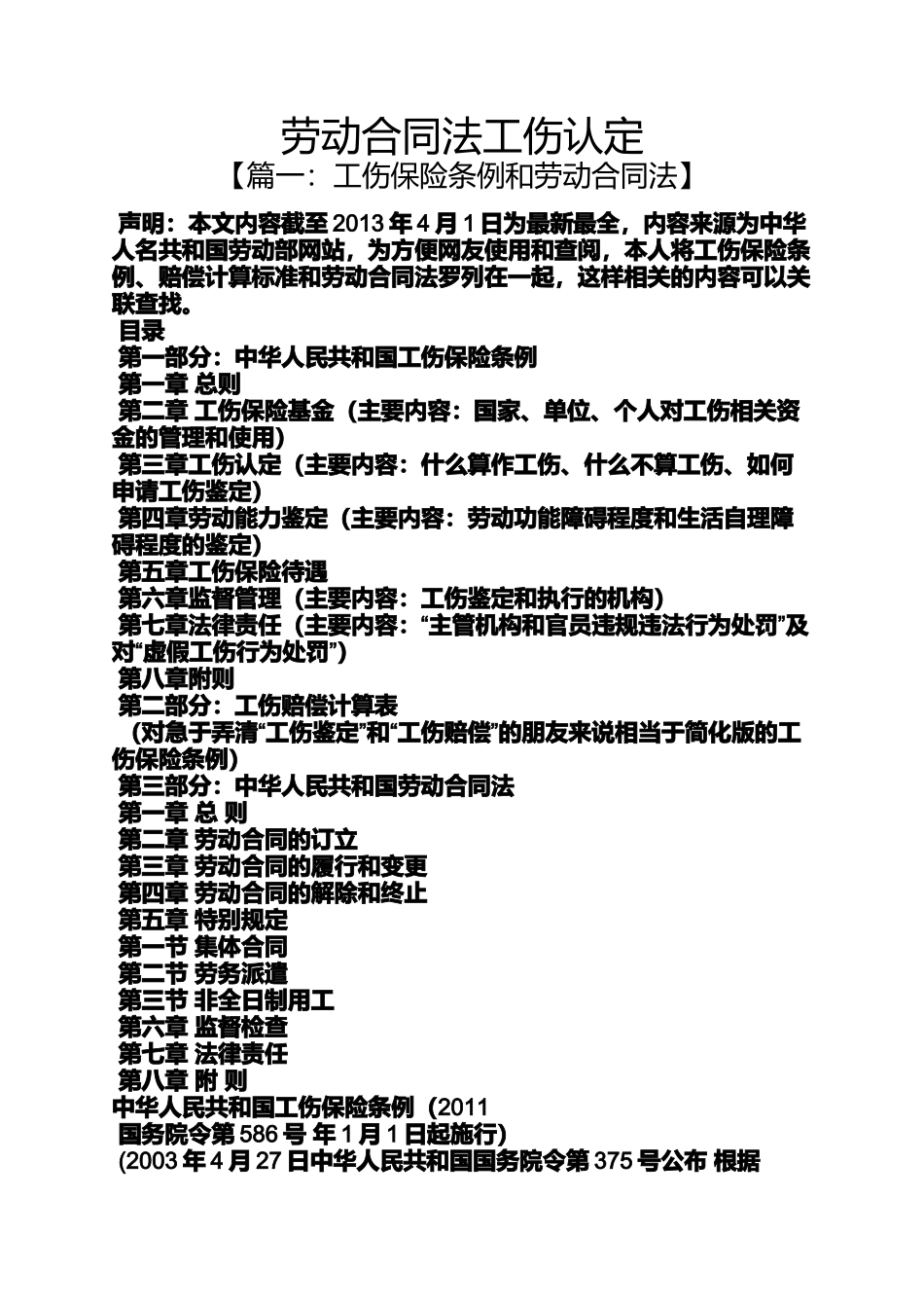 合同范本之劳动合同法工伤认定_第1页