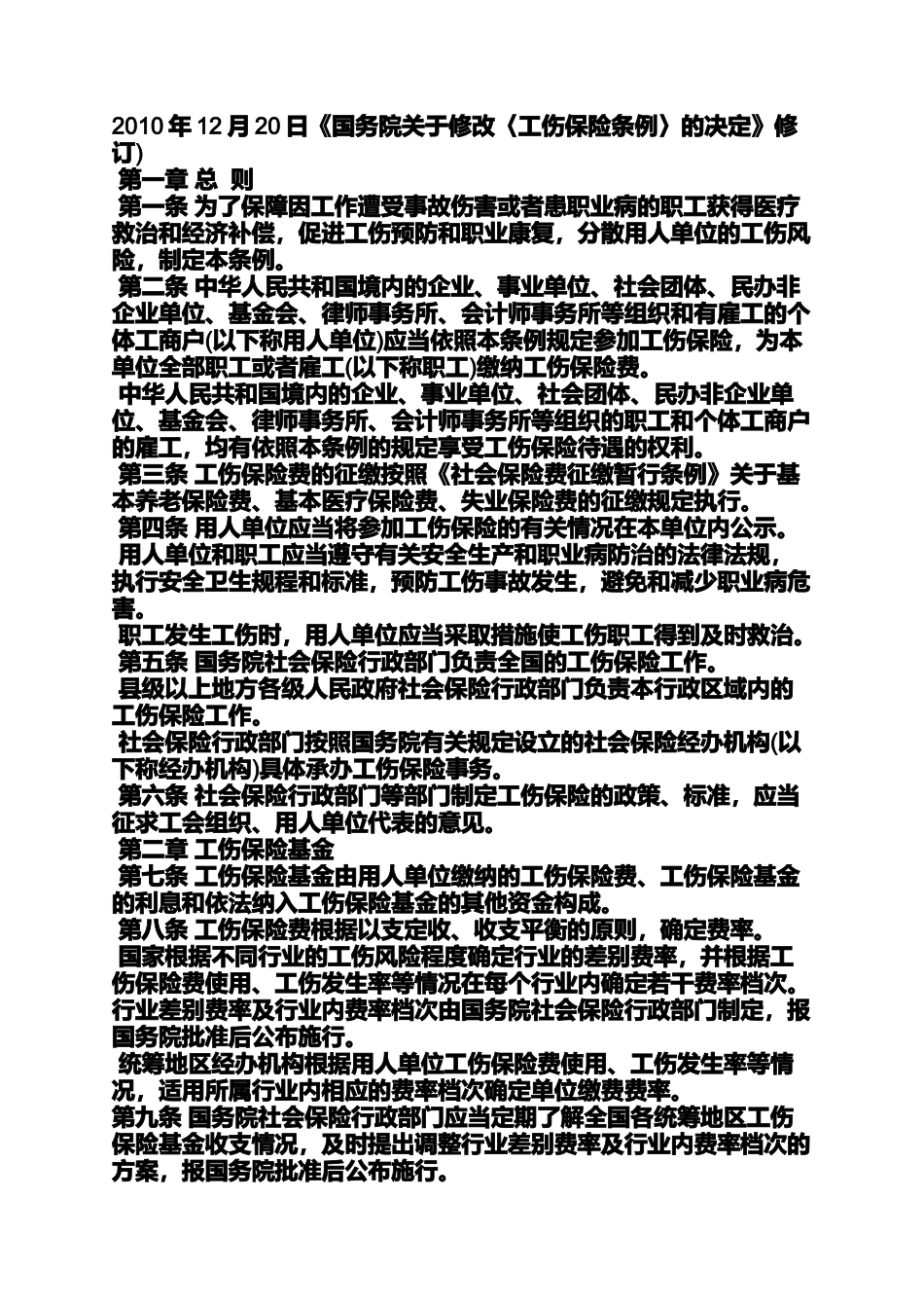 合同范本之劳动合同法工伤认定_第2页