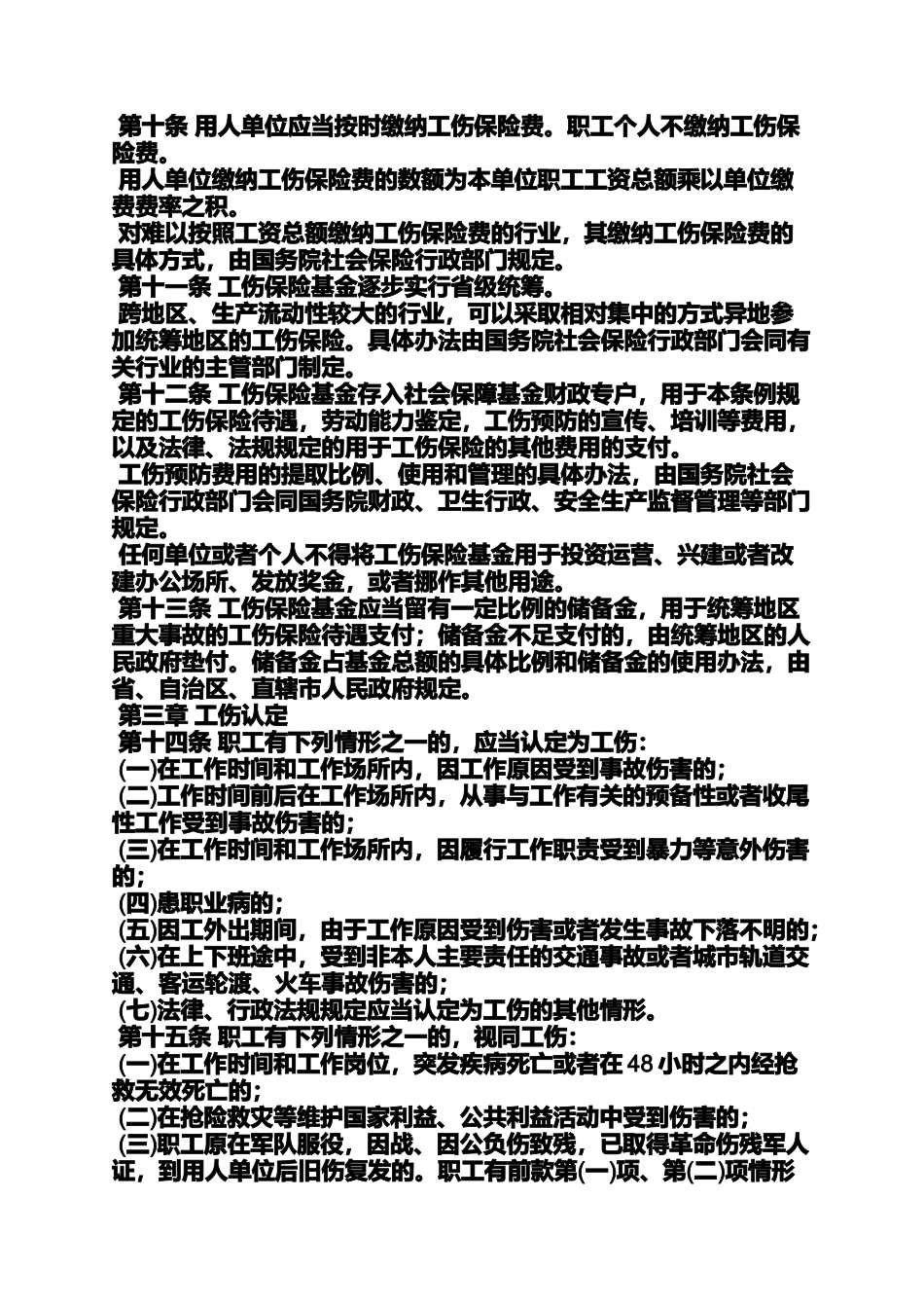 合同范本之劳动合同法工伤认定_第3页