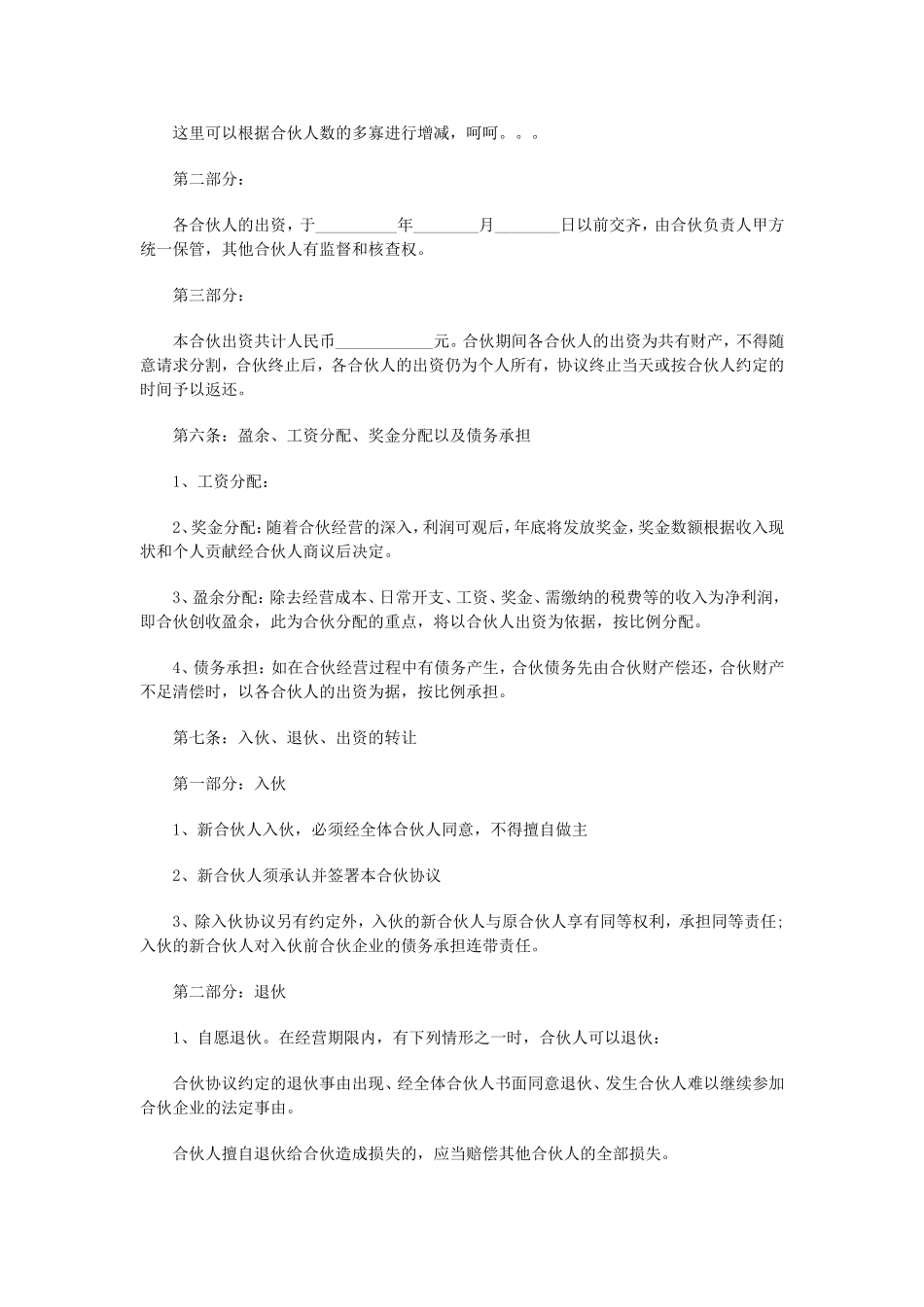 合伙开店合同范本_第2页