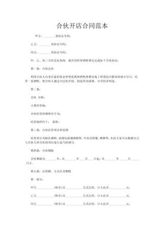 合伙开店合同范本