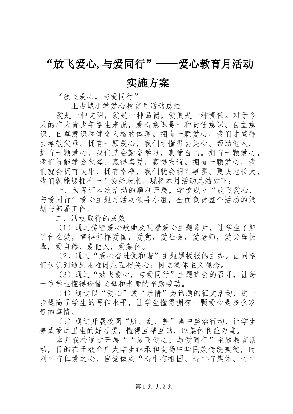 放飞爱心与爱同行爱心教育月活动实施方案_第1页