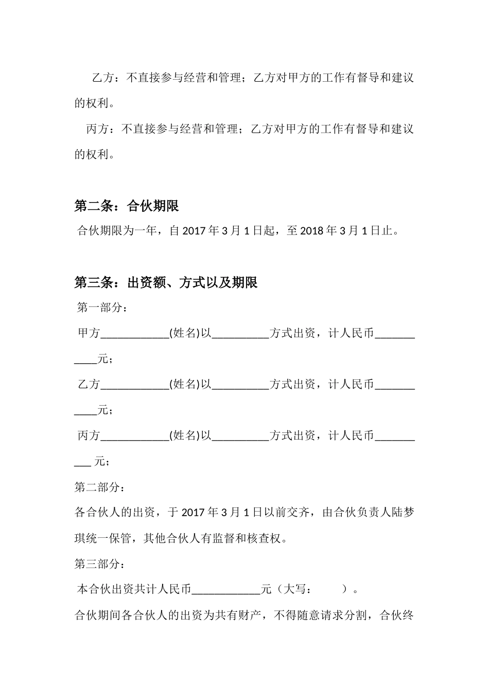 合伙开店协议书(同名6145)_第2页