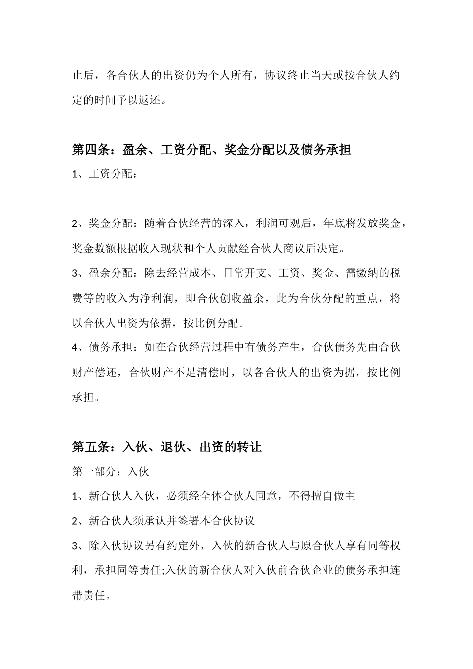 合伙开店协议书(同名6145)_第3页