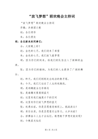 放飞梦想联欢晚会主持词