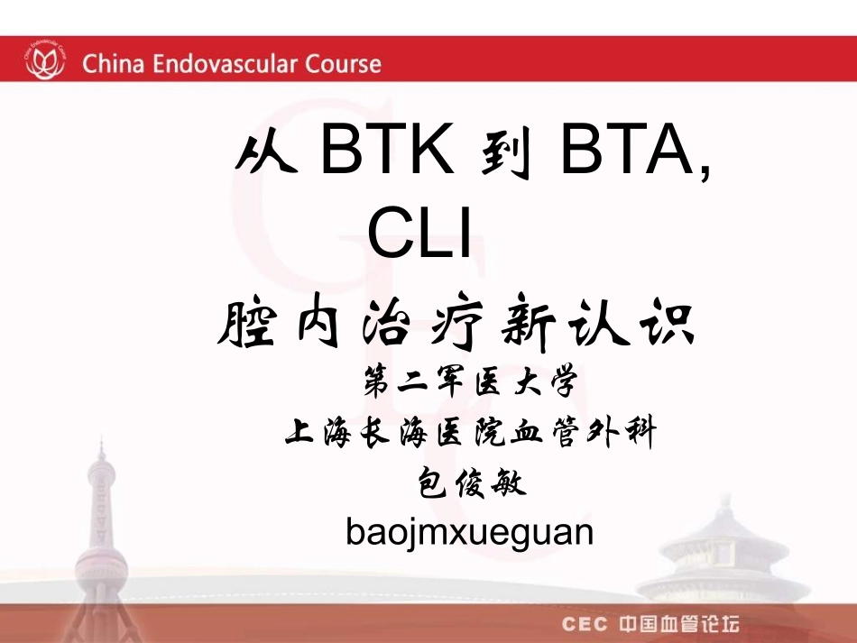 从btk到btacli腔内治疗新认识包俊敏_第1页