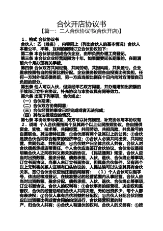 合伙开店协议书