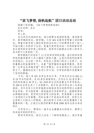 放飞梦想扬帆起航团日活动总结