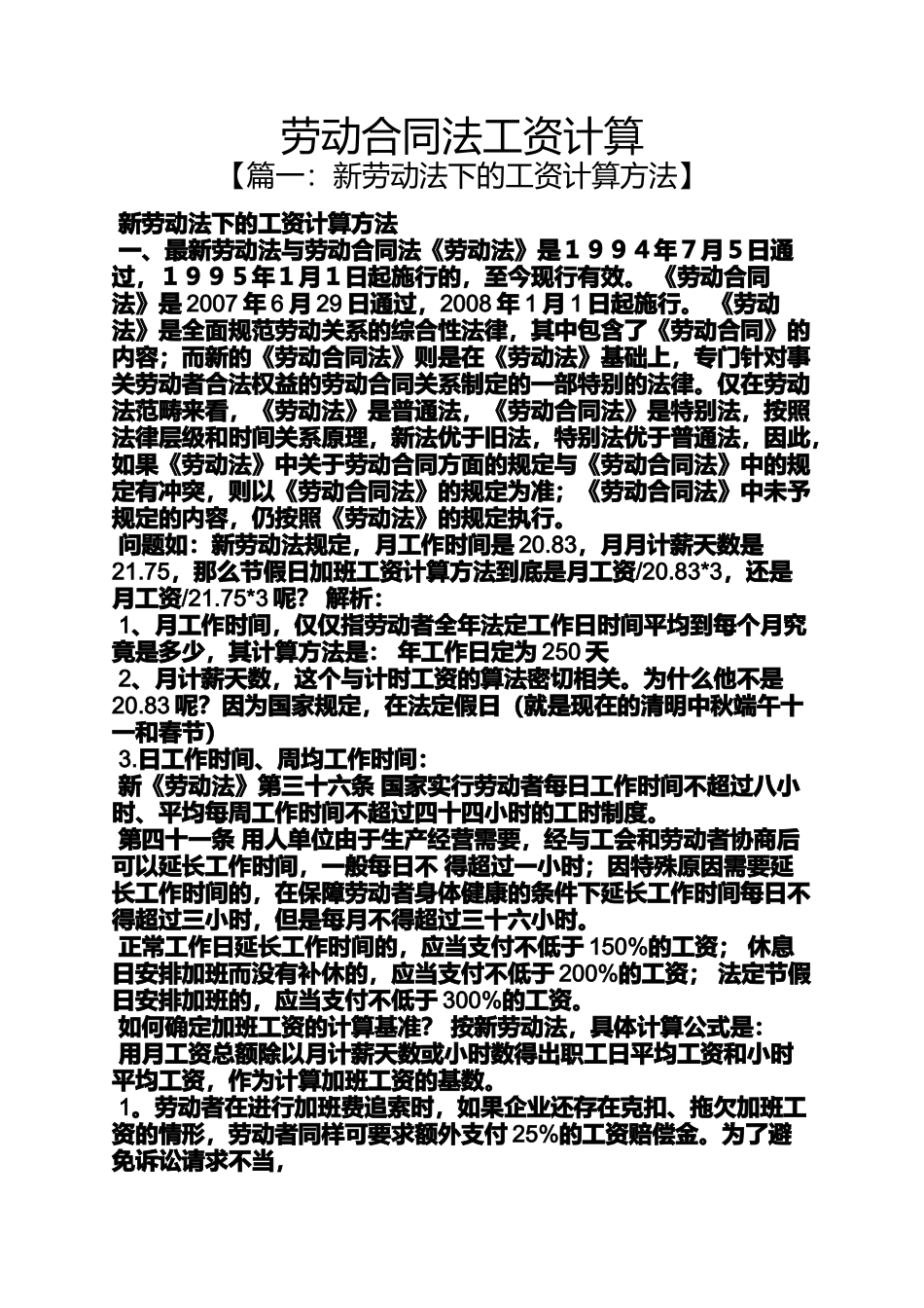 合同范本之劳动合同法工资计算_第1页