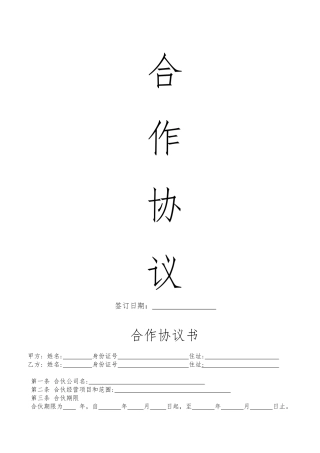 合伙开公司协议书