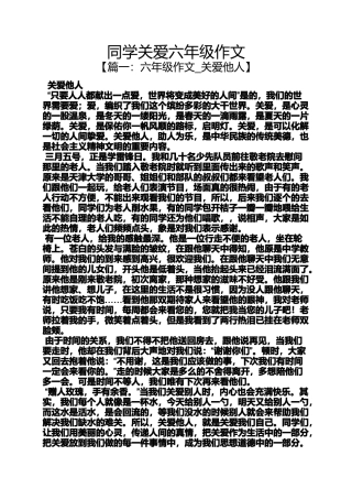 同学作文之同学关爱六年级作文