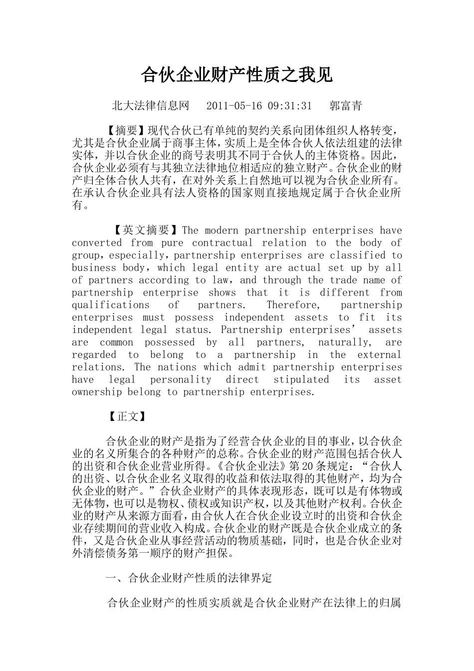 合伙企业财产性质之我见_第1页