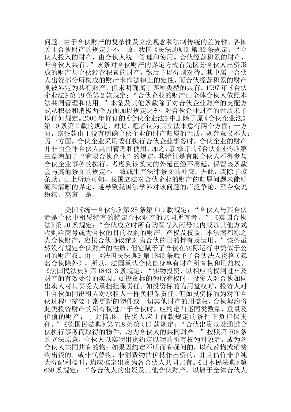 合伙企业财产性质之我见_第2页