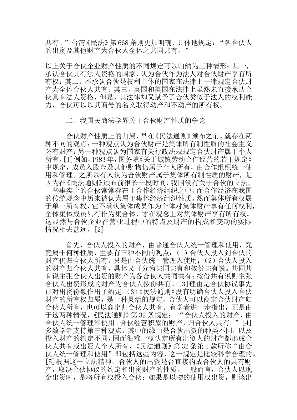 合伙企业财产性质之我见_第3页