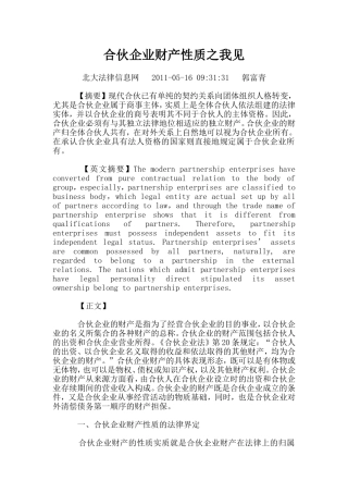 合伙企业财产性质之我见