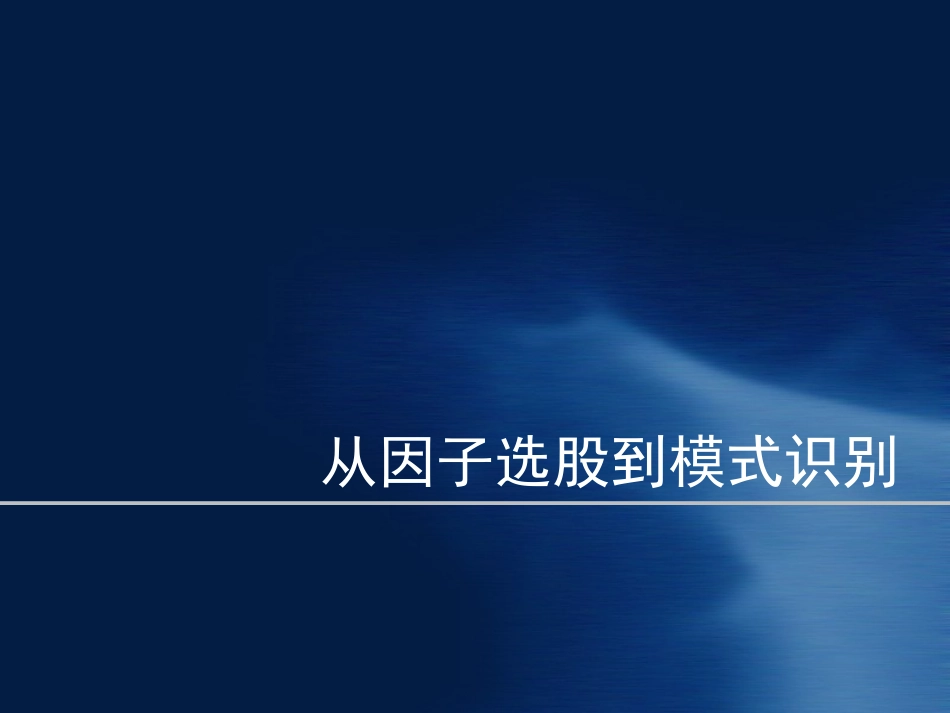 从因子选股到模式识别_第1页