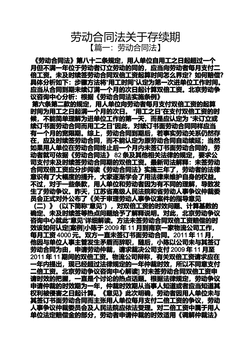 合同范本之劳动合同法关于存续期_第1页