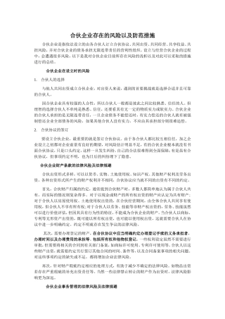 合伙企业存在的风险以及防范措施