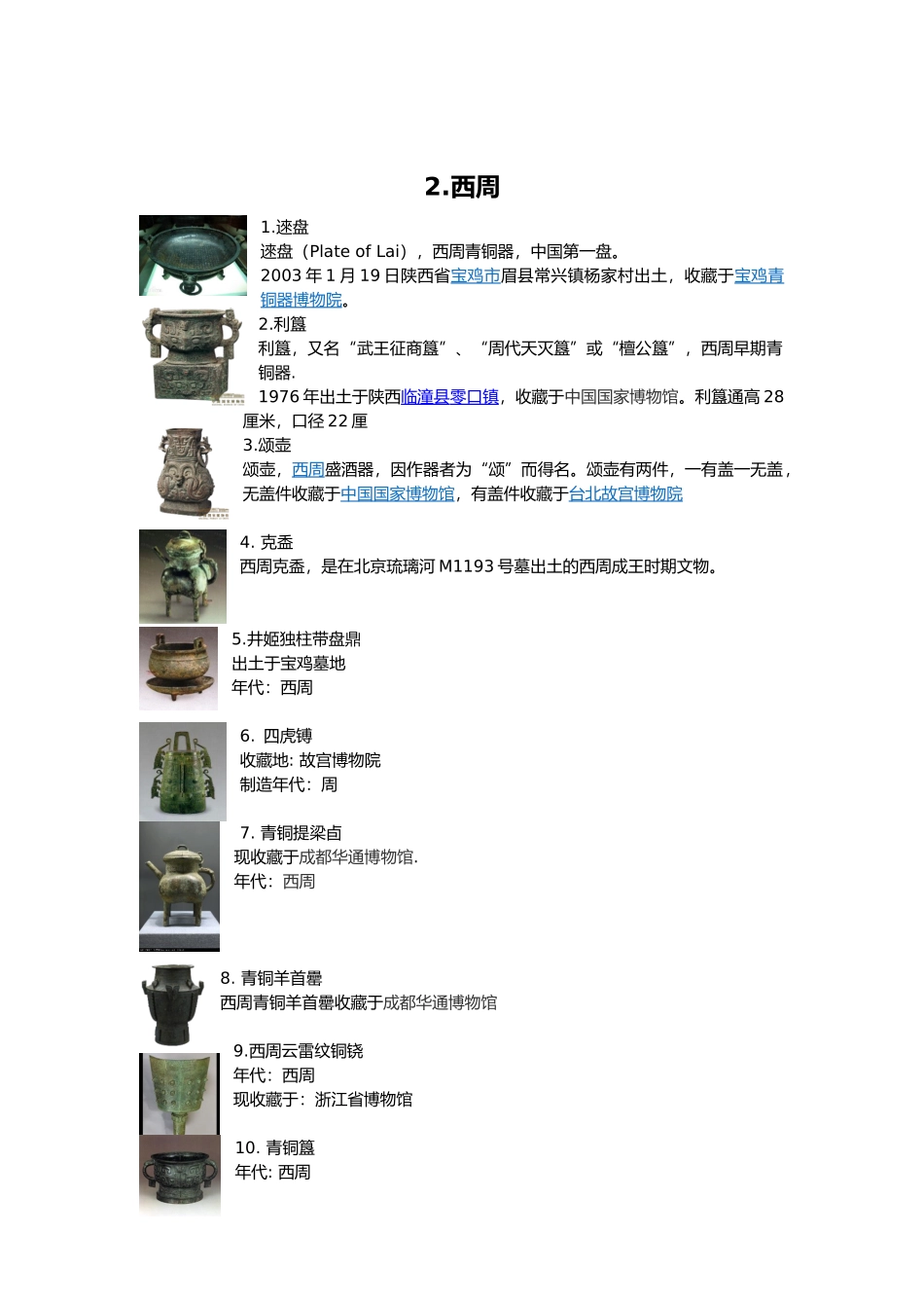 各朝代部分文物介绍_第2页