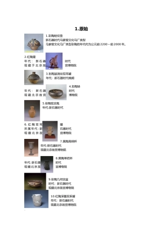 各朝代部分文物介绍
