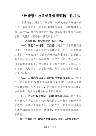 放管服改革优化营商环境工作报告