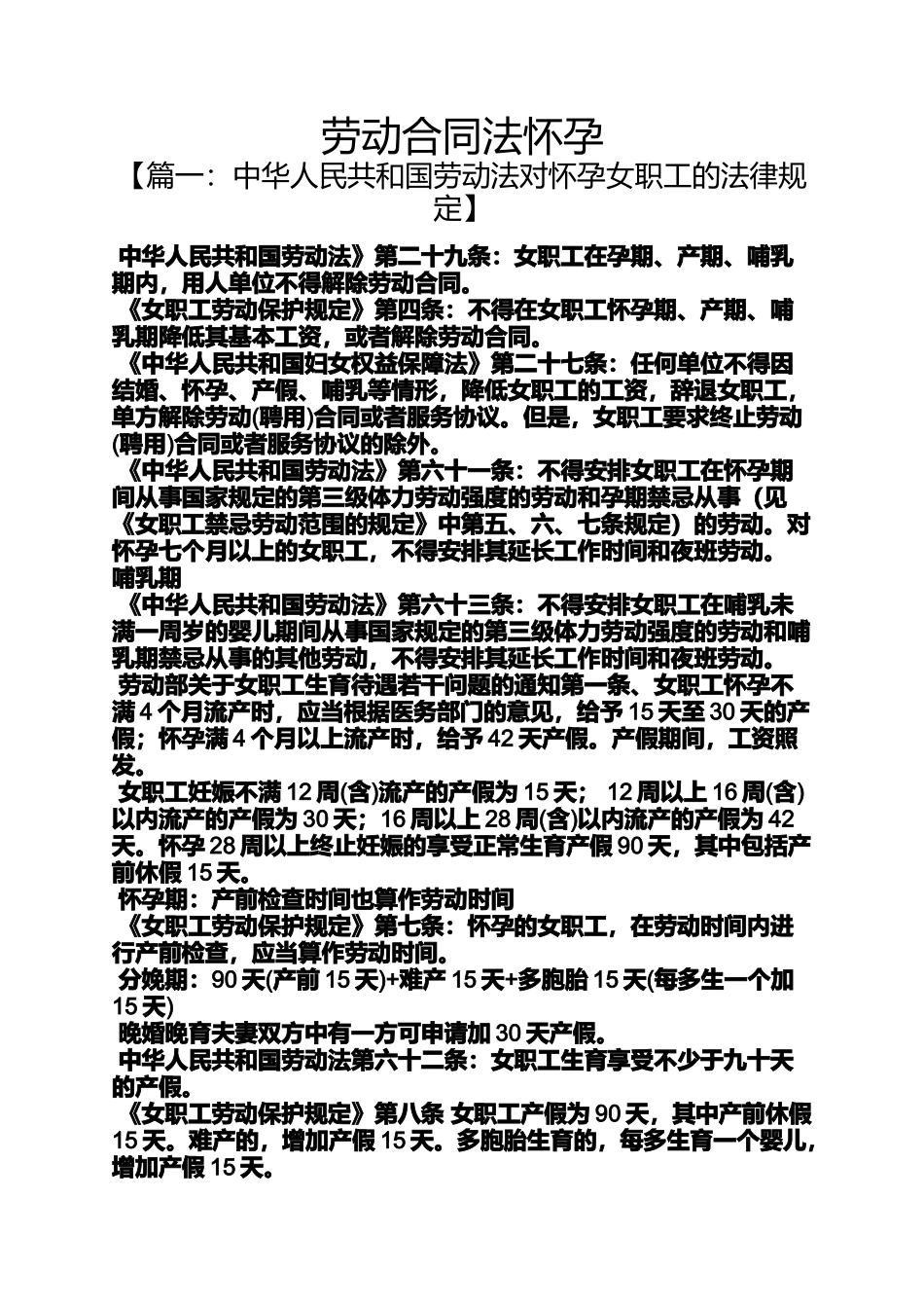 合同范本之劳动合同法怀孕_第1页