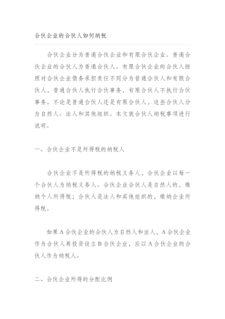 合伙企业的合伙人如何纳税