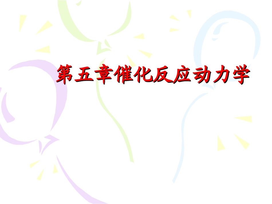 催化反应动力学_第1页