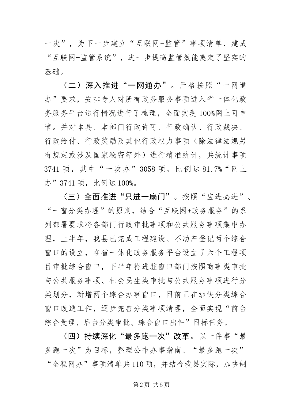 放管服改革优化营商环境工作总结_第2页