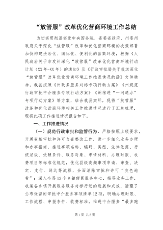 放管服改革优化营商环境工作总结